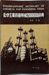 化学工業技術英和20000語辞典