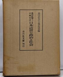 日本近世の政治と社会─豊田武博士古稀記念