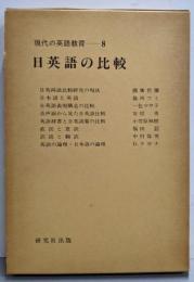 現代の英語教育〈第8巻〉日英語の比較
