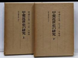 甲斐近世史の研究　上下巻セット