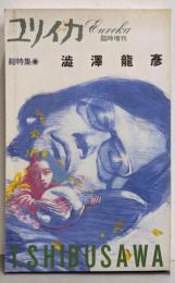 ユリイカ　臨時増刊　総特集「澁澤龍彦」