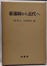 幕藩制から近代へ (歴史学研究叢書)