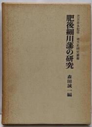 肥後細川藩の研究 (1974年) (地方史研究叢書)
