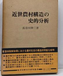 近世農村構造の史的分析 : 幕藩体制解体期の関東農村と在郷町
