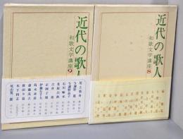近代の歌人 Ⅰ・Ⅱ巻（和歌文学講座 第8・9巻）