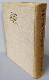 近世名歌三千首新釈<青垣叢書 ; 第15篇>