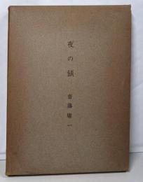 夜の鎖─斎藤庸一詩集