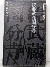 武蔵国分寺 : 田村昌由詩集 続