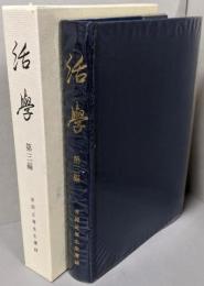活学 第3編  安岡正篤先生講録