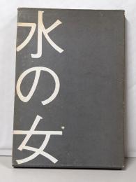 水の女 磯村英樹詩集