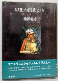 幻想の画廊から