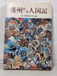 播州経済人国記
