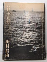 八月十五日 : 詩集