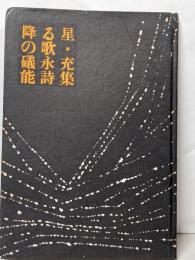 降る星の歌 : 礒永充能詩集<扉叢書 ; 2>