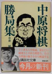 中原将棋勝局集 (講談社文庫 な 15-1)