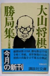 大山将棋勝局集 (講談社文庫 お 30-1)