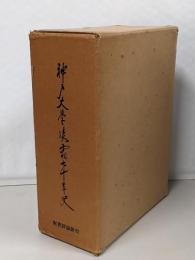 神戸大学凌霜七十年史