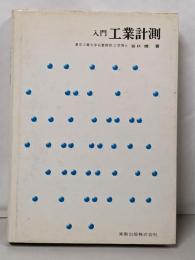 入門工業計測