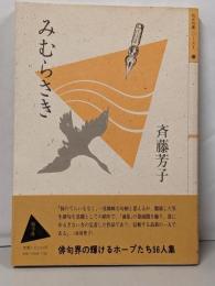 みむらさき<処女句集シリーズ>