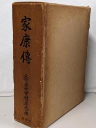 家康伝
