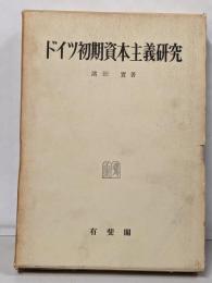 ドイツ初期資本主義研究