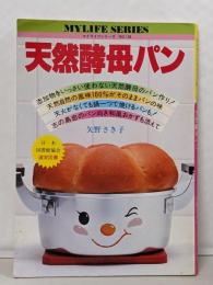 天然酵母パン<マイライフシリーズ>