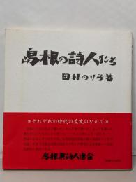 島根の詩人たち