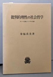 批判的理性の社会哲学 : カント左派とヘーゲル左派