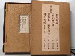 原本複製版　病学通論・虎狼治準痢　他全九冊