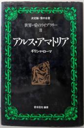 アルス アマトリア 世界 愛のライブラリー 8