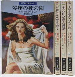 銀河の奇蹟 全4巻揃い<ハヤカワ文庫 SF>