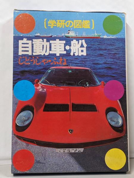 レビュー高評価の商品!の商品をすべて 自動車・船 (学研の図鑑)(小口 古本 / 不死鳥BOOKS / 泰平) 絵本+児童書