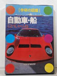 自動車・船 (学研の図鑑)