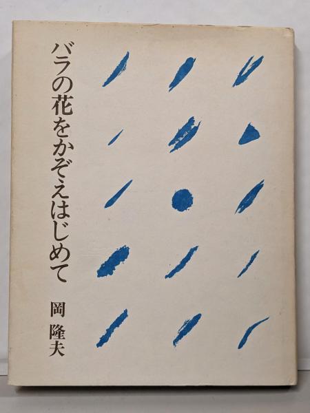 虫と花と輝く瞳と: 自然に親しむ (小学館創造選書 88)(中山 周平