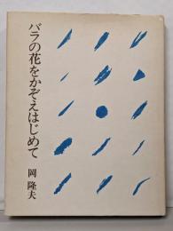 バラの花をかぞえはじめて─詩集
