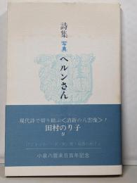 詩集　写真　ヘルンさん