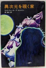 異次元を覗く家<ハヤカワSF文庫>