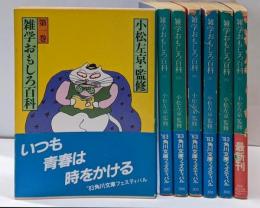 雑学おもしろ百科 第1～7巻セット<角川文庫>