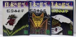 日本の昔ばなし 第1巻～3巻<講談社文庫>