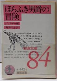 ほらふき男爵の冒険<岩波文庫>