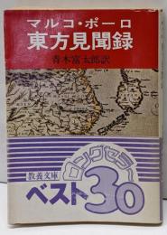 東方見聞録<現代教養文庫>