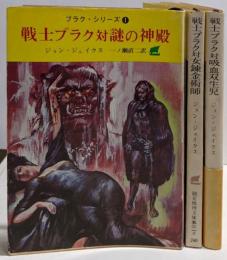 ブラク・シリーズ 全3巻揃い<創元推理文庫>