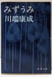 みずうみ<新潮文庫>