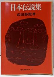日本伝説集<現代教養文庫>