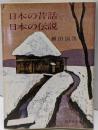 日本の昔話・日本の伝説＜旺文社文庫＞