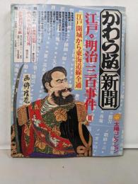 かわら版・新聞江戸・明治三百事件 3(江戸開城から東海道線全通)<太陽コレクション 7>
