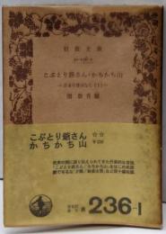 日本の昔ばなし 第1(こぶとり爺さん・かちかち山)<岩波文庫>