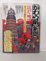 かわら版・新聞江戸・明治三百事件 4(オッペケペ節から乃木希典殉死)<太陽コレクション 8>