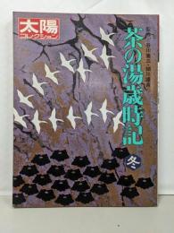 茶の湯歳時記 冬 (太陽コレクション)