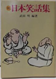 日本笑話集 続<現代教養文庫>